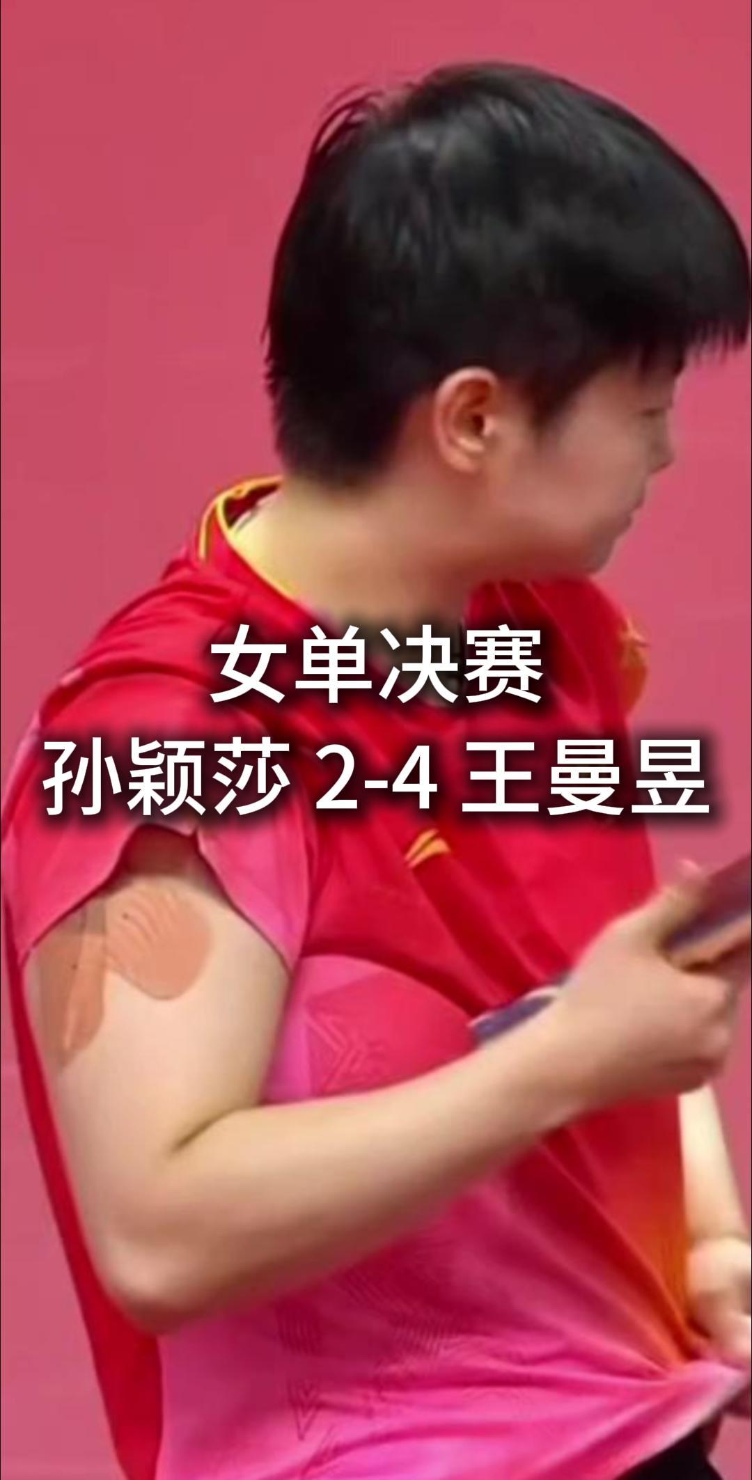 女单决赛
孙颖莎 2-4 王曼昱

很多人赛前觉得
又是莎莎稳了

可今天
曼昱