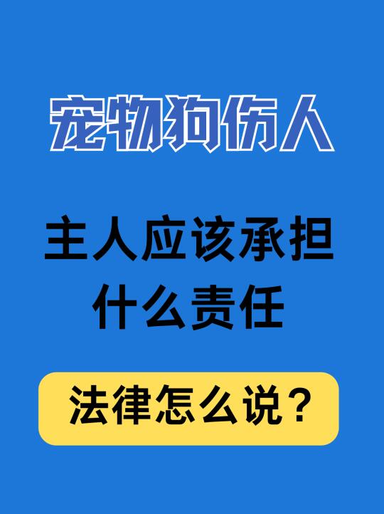 宠物狗伤人，主人需要承担哪些责任？