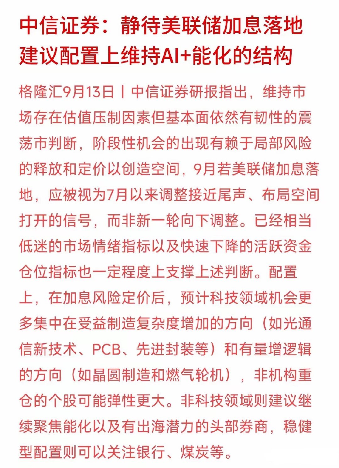 中信证券最新研报出来了，给迷茫的投资者指了个方向：9月美联储加息如果落地，并不是