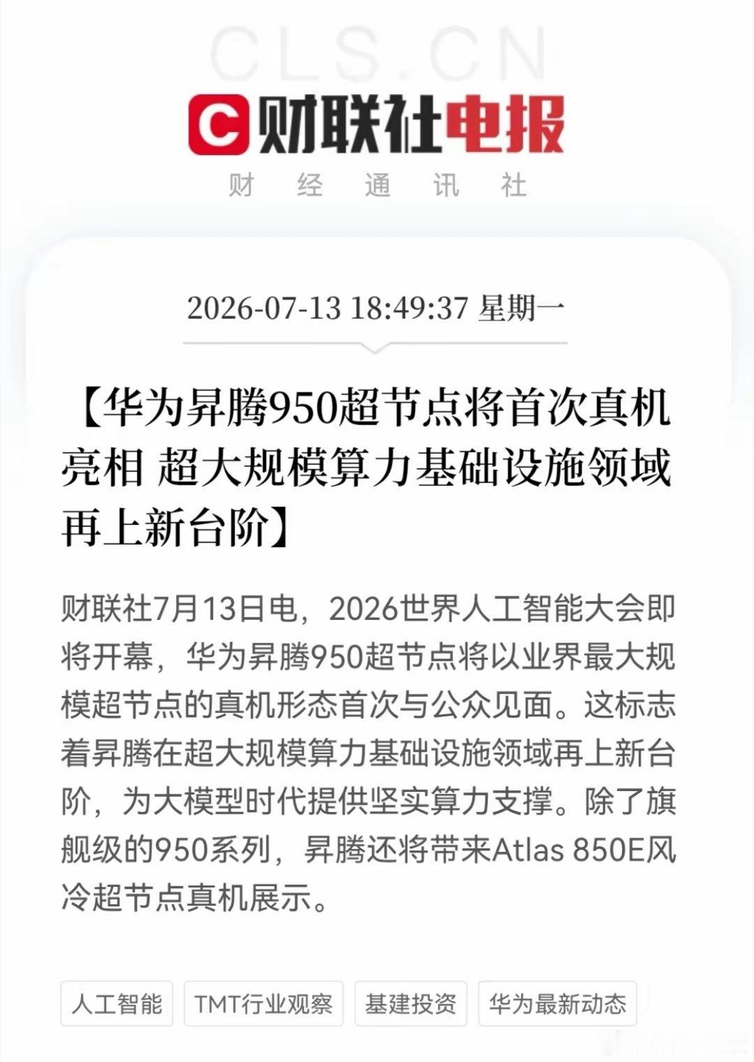 科技大跌别慌！WAIC 2026或成为接下来几天最靓的仔……2026世界人工智能