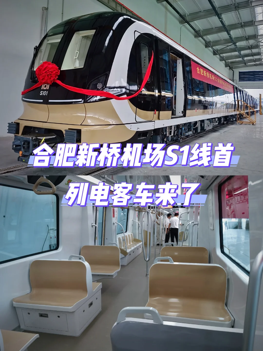 合肥新桥机场S1线首列电客车来了！