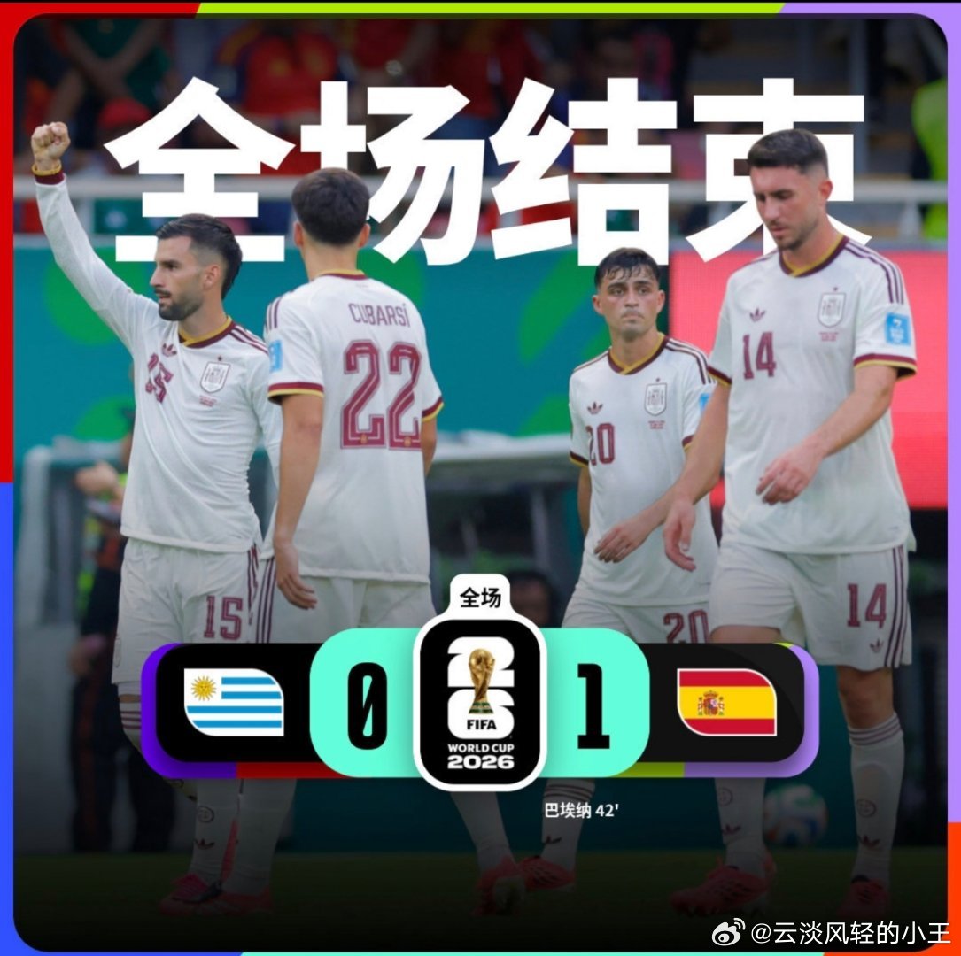 首支出局的世界杯冠军前世界杯冠军乌拉圭出局，就这样被淘汰了，佛得角晋级。随着乌拉