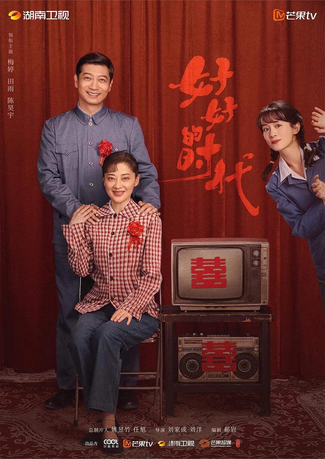 生万物导演下一部剧，好好的时代待播主演梅婷田雨陈昊宇，看好吗？ ​​​