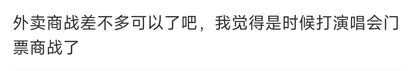 是时候打演唱会门票商战了赞同 ​​​