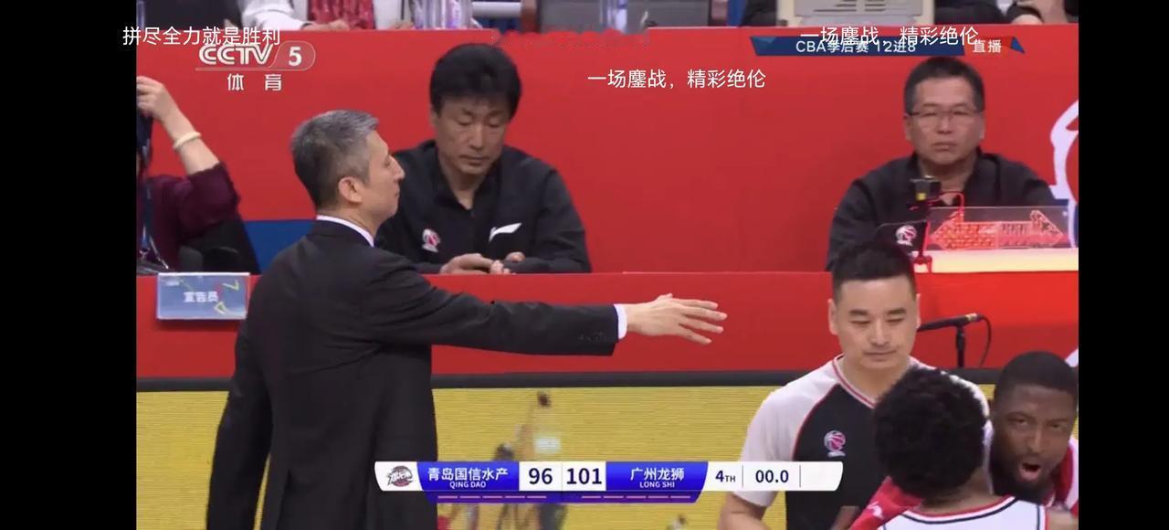 广州101：96青岛，实力接近，比赛精彩激烈，本场比赛观后感：
1、教练：郭士强
