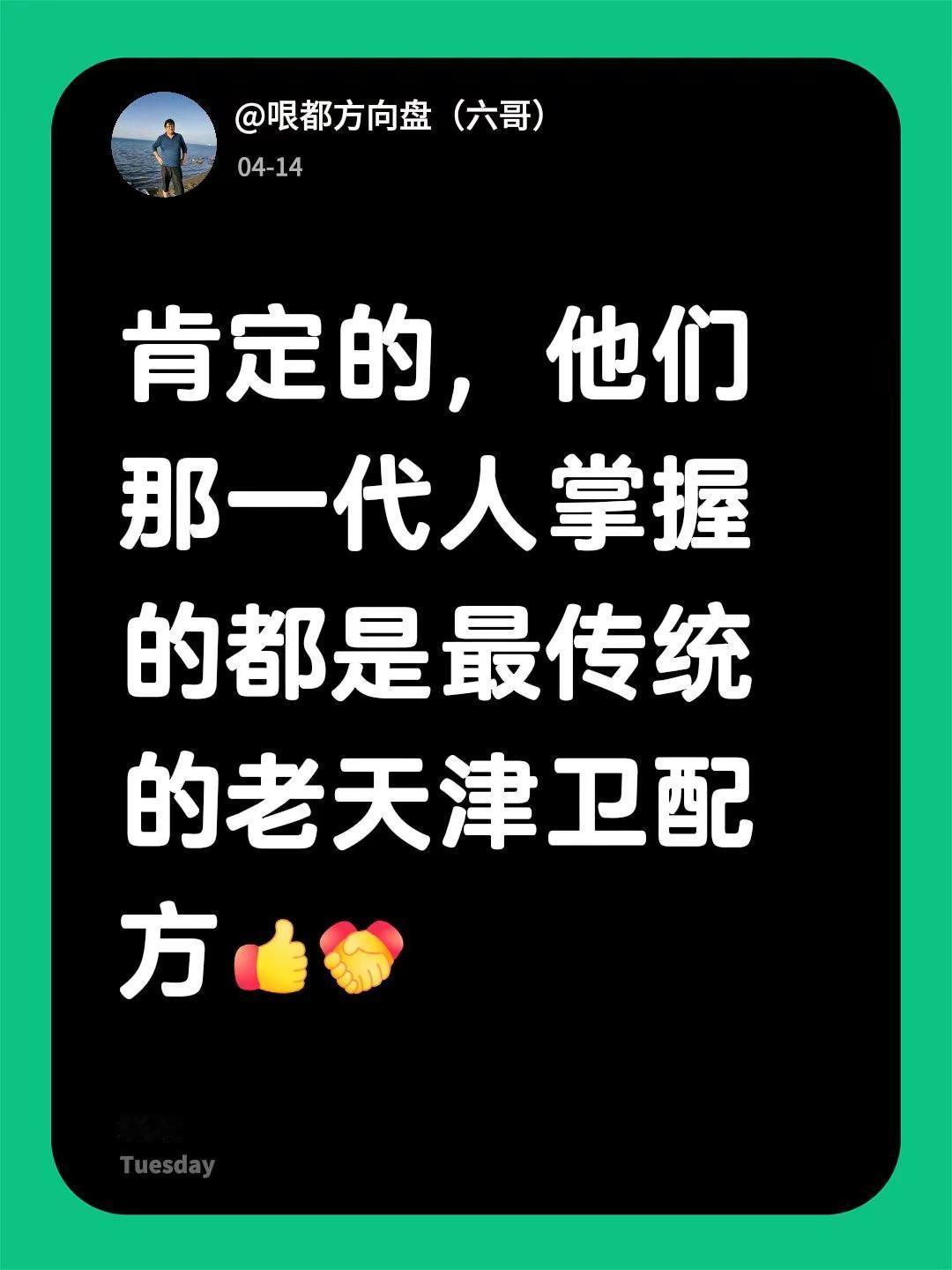 我回复了@勇 往直前 的评论：肯定的，他们那一代人掌握的都是最传统的老天津卫配方