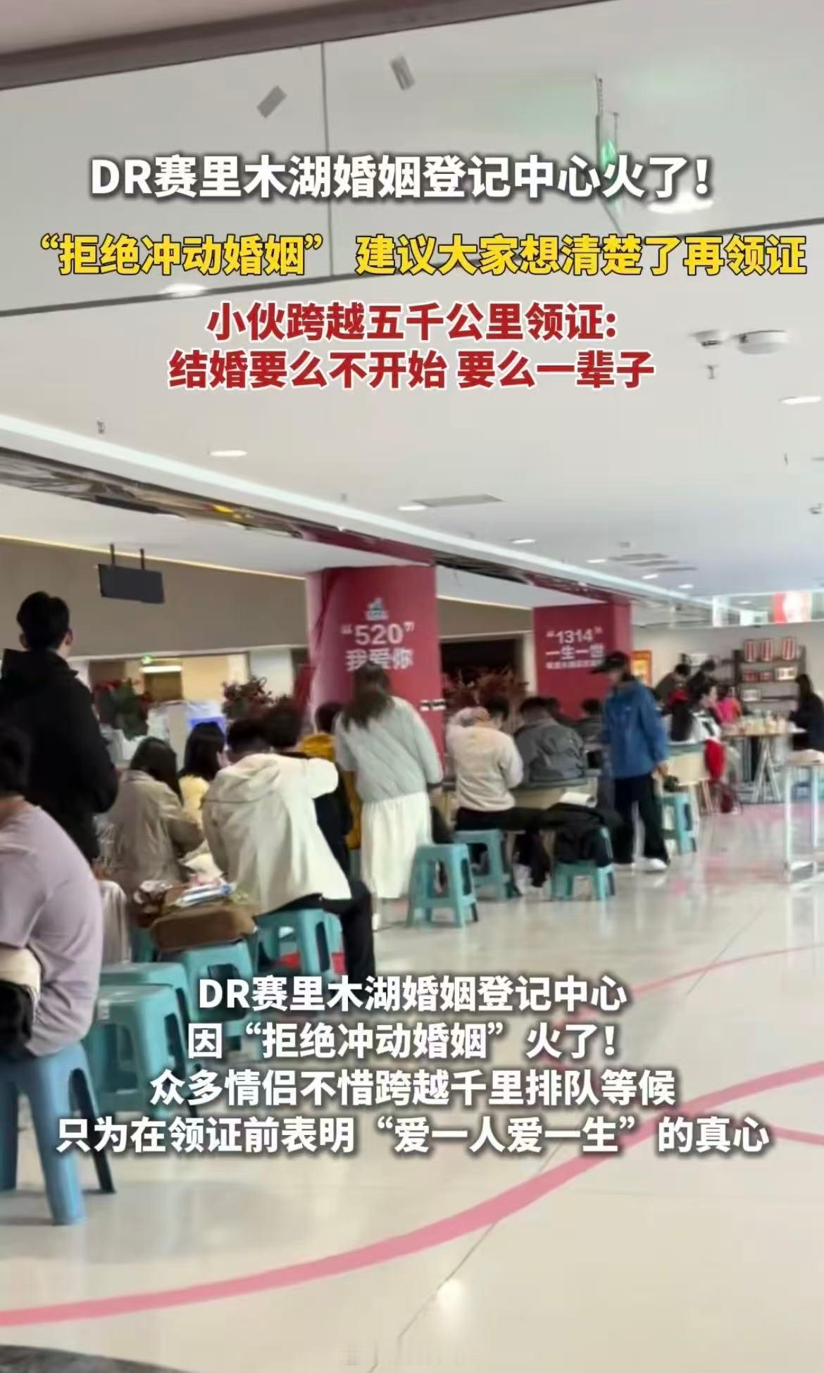 赛里木湖建议你想清楚再领证 在快餐爱情盛行的当下，DR受赛里木湖邀请打造了一所“