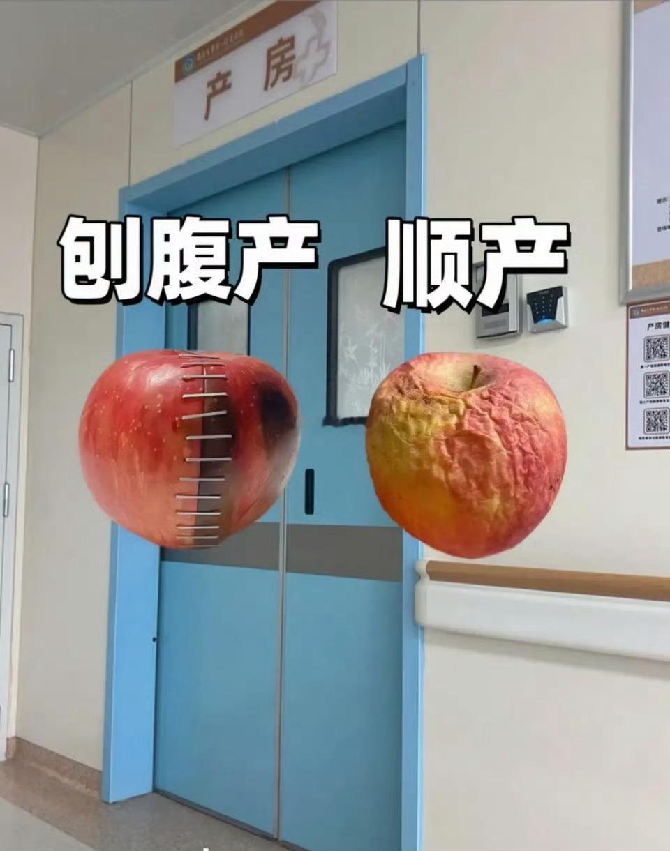这就是顺产跟刨腹产的区别吗？ 
