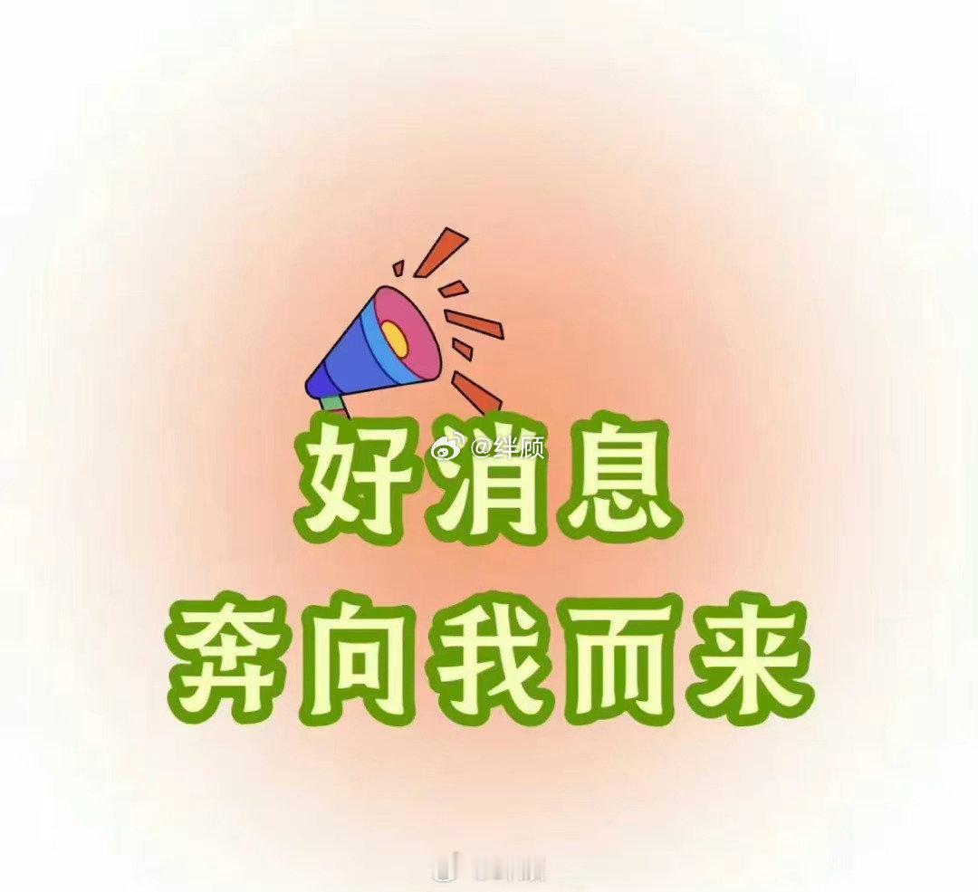 这是一支上上签，很灵你接不接？今晚好消息发生在你身上！ ​​​