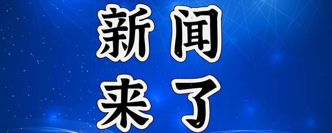 就在今天，12月20日晚上22点前，刚刚发生的最新消息！
1. 中核集团宣布，全