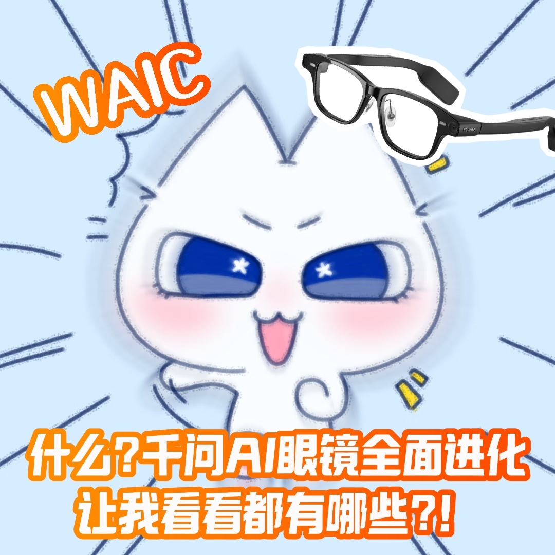千问AI眼镜全面进化这次WAIC展会看下来，印象最深的是千问眼镜的全面进化。眼动