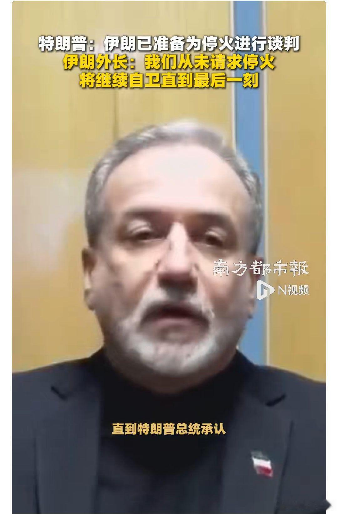 特朗普称伊朗准备停火谈判，伊朗外长贴脸开打直接要打到美国认输并赔款！特朗普满嘴跑