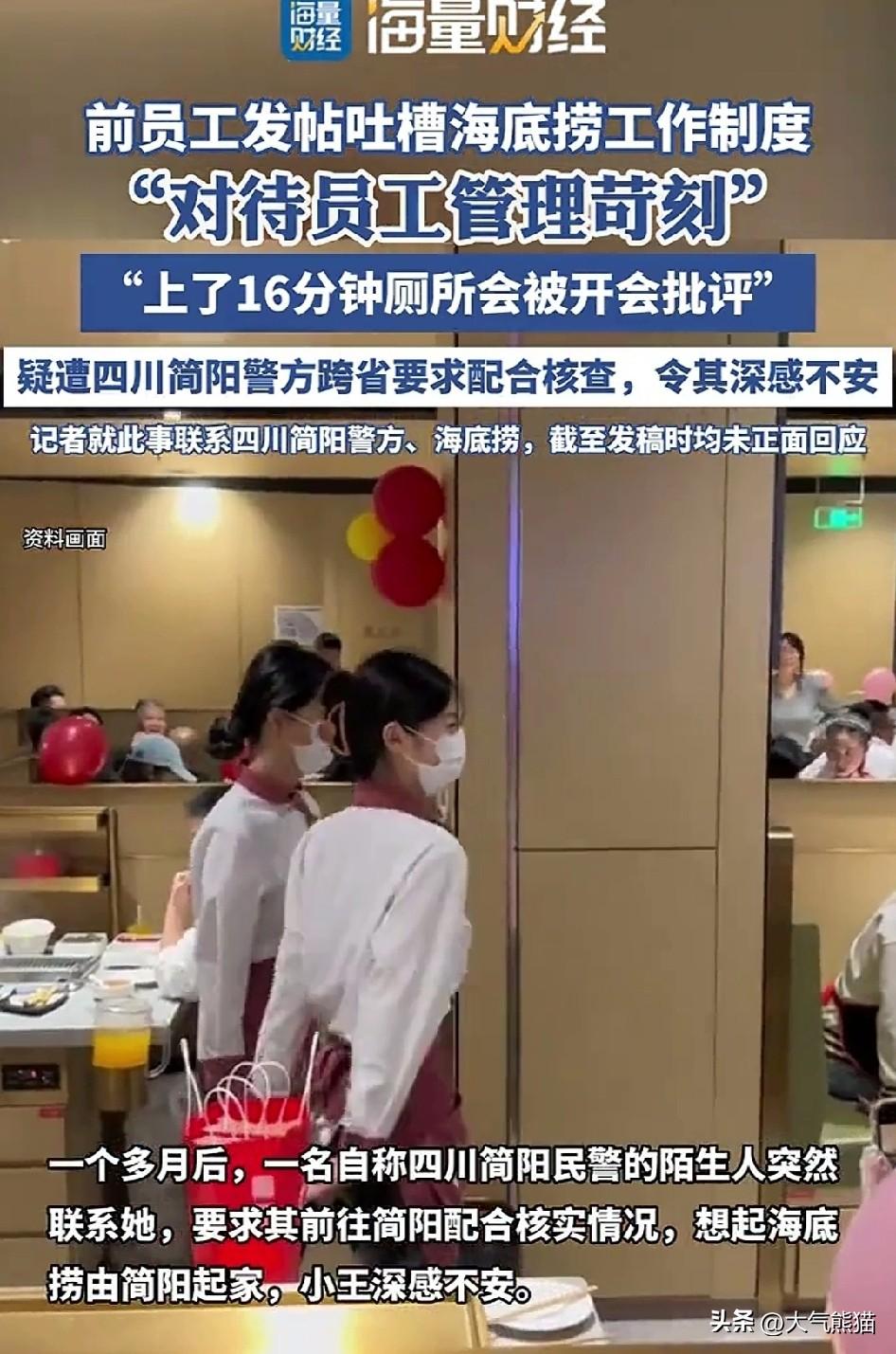 这事很蹊跷！
海底捞前员工吐槽工作制度，疑似遭到警方跨省核查，这件事让人难以置信