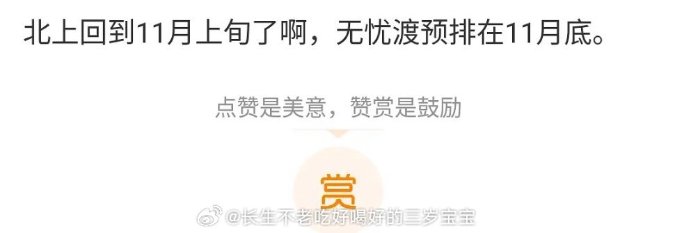 北上，无忧渡都要来了是吧下个月可以，终于又热闹起来，可以看剧了 ​​​
