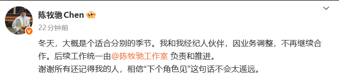 陈牧驰与经纪人不再合作 12月5日，发博表示与经纪人伙伴将不再继续合作，后续工作