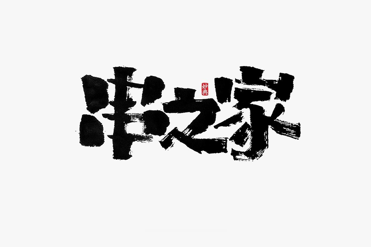 艺术造梦师 八月手写集by 妙典手写 