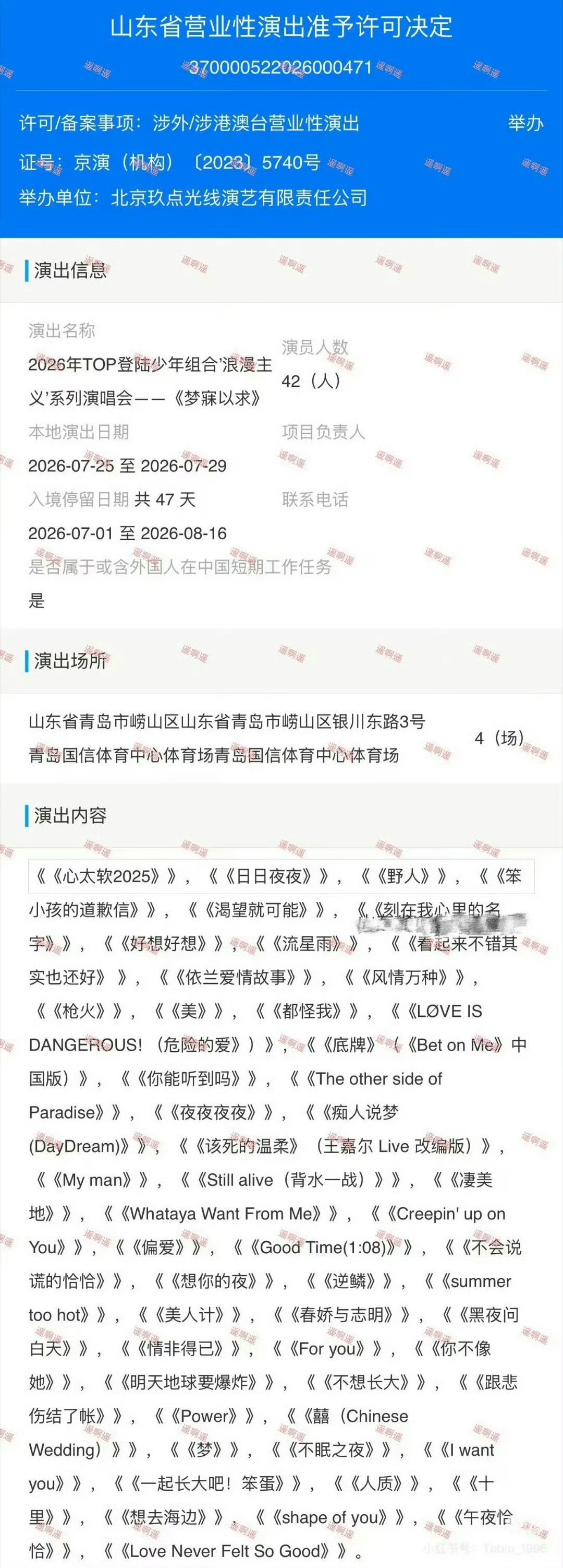 网传TOP青岛演唱会审批歌单曝TOP青岛演唱会审批歌单  TOP青岛演唱会审批歌