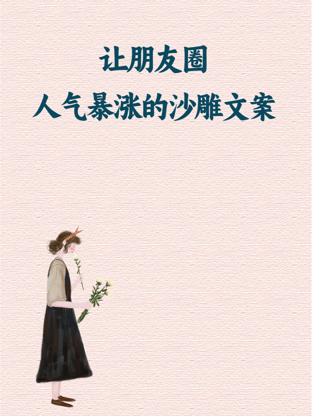 💯让朋友圈人气暴涨的沙雕文案！