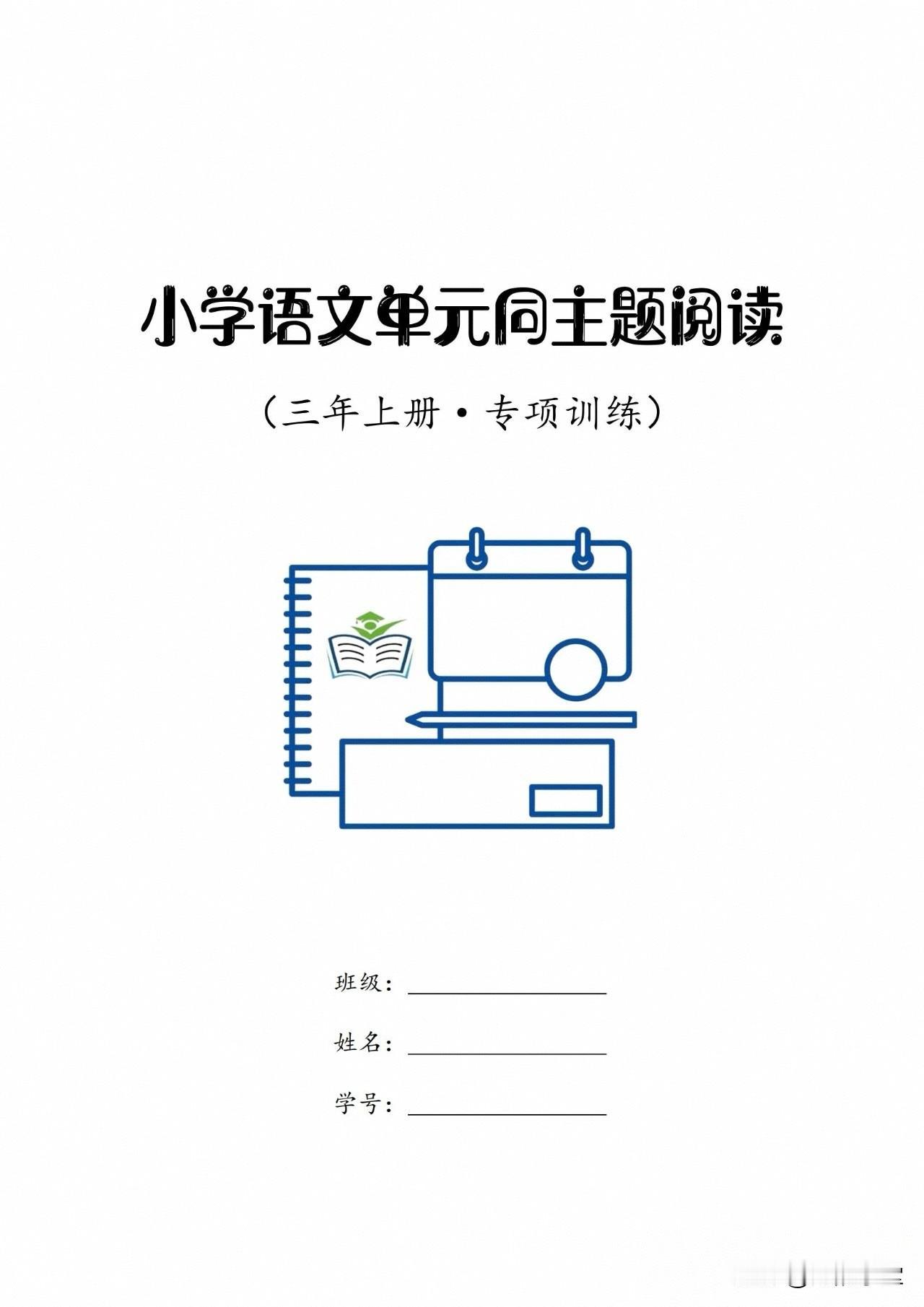 小学语文单元同主题阅读专项训练（3～6年级）

紧扣教材，精选题型，提升阅读能力