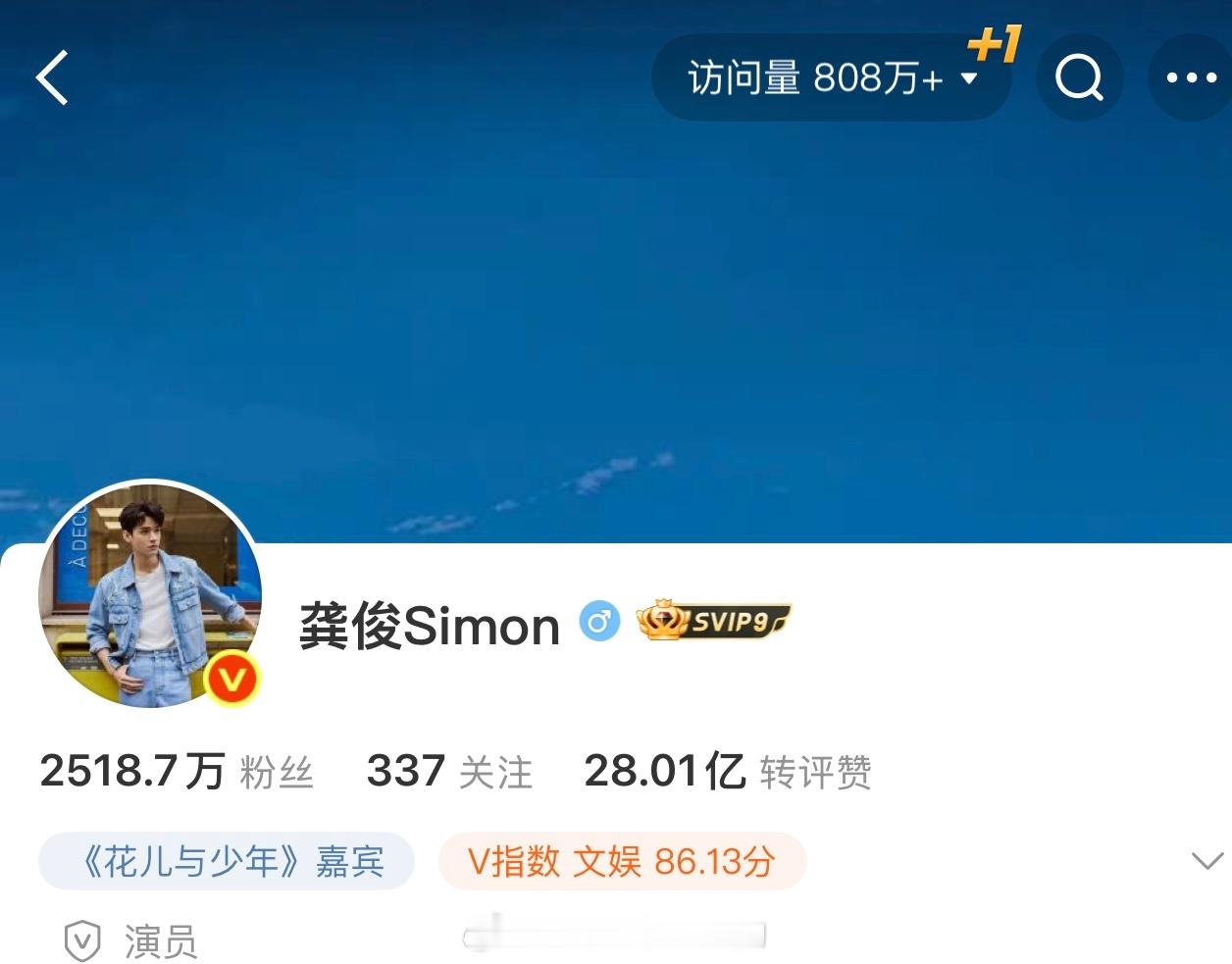就是这么🔥，龚俊微博访问量破800万了 ​​​