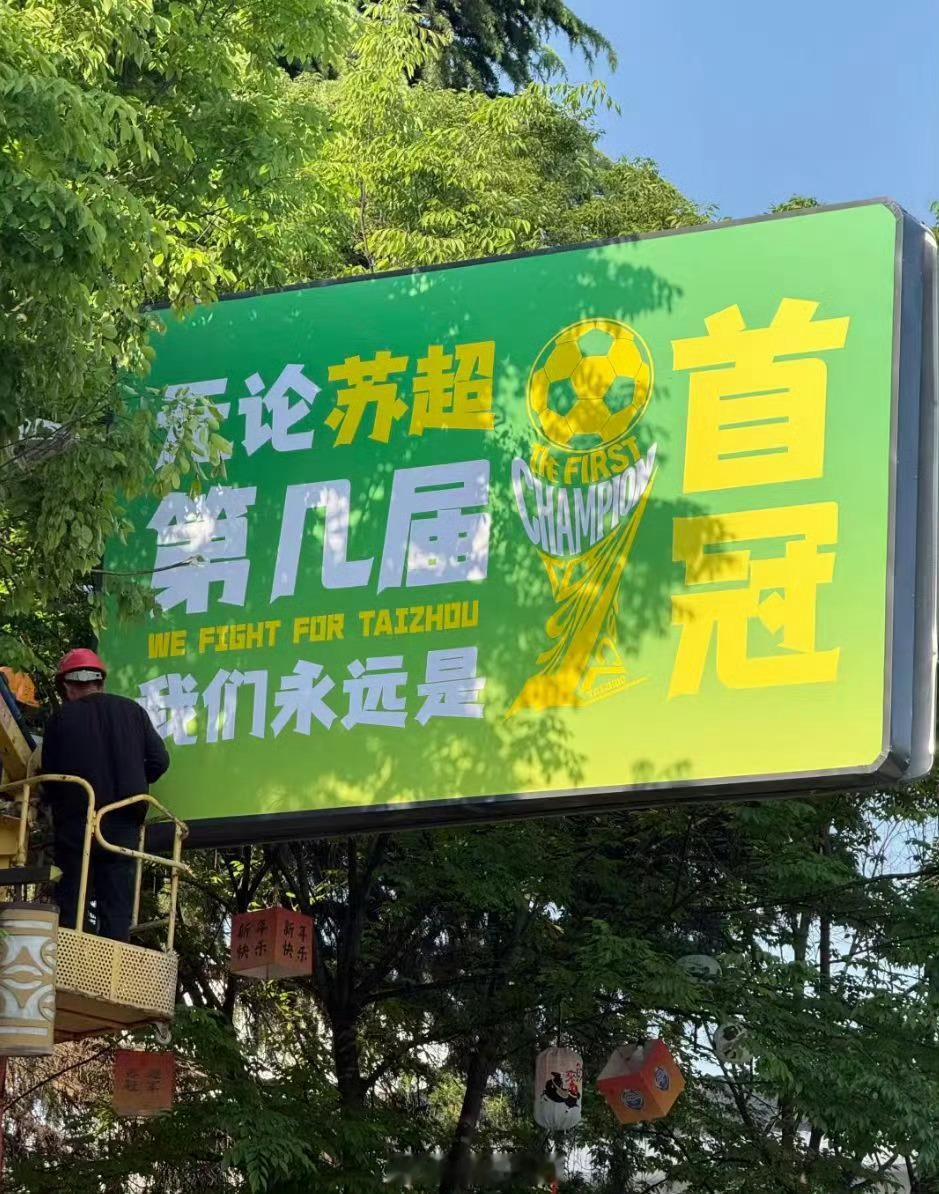苏超泰州超大tifo夯爆了泰州主场巨型Tifo徐徐铺开，凤凰与刀马旦画面震撼全场