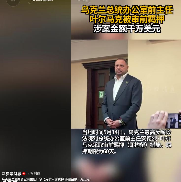 俄乌谈判团长竟是洗钱大佬？5月14日，54岁的叶尔马克被乌克兰最高反腐法院羁押6