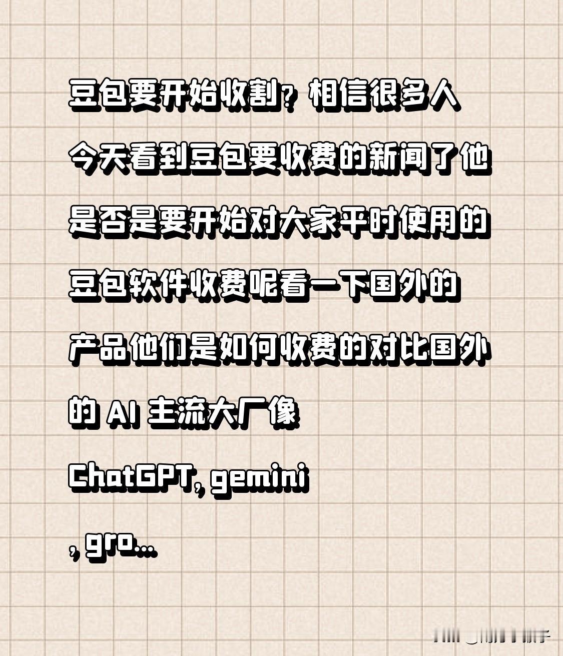 豆包要开始收割？
相信很多人今天看到豆包要收费的新闻了
他是否是要开始对大家平时