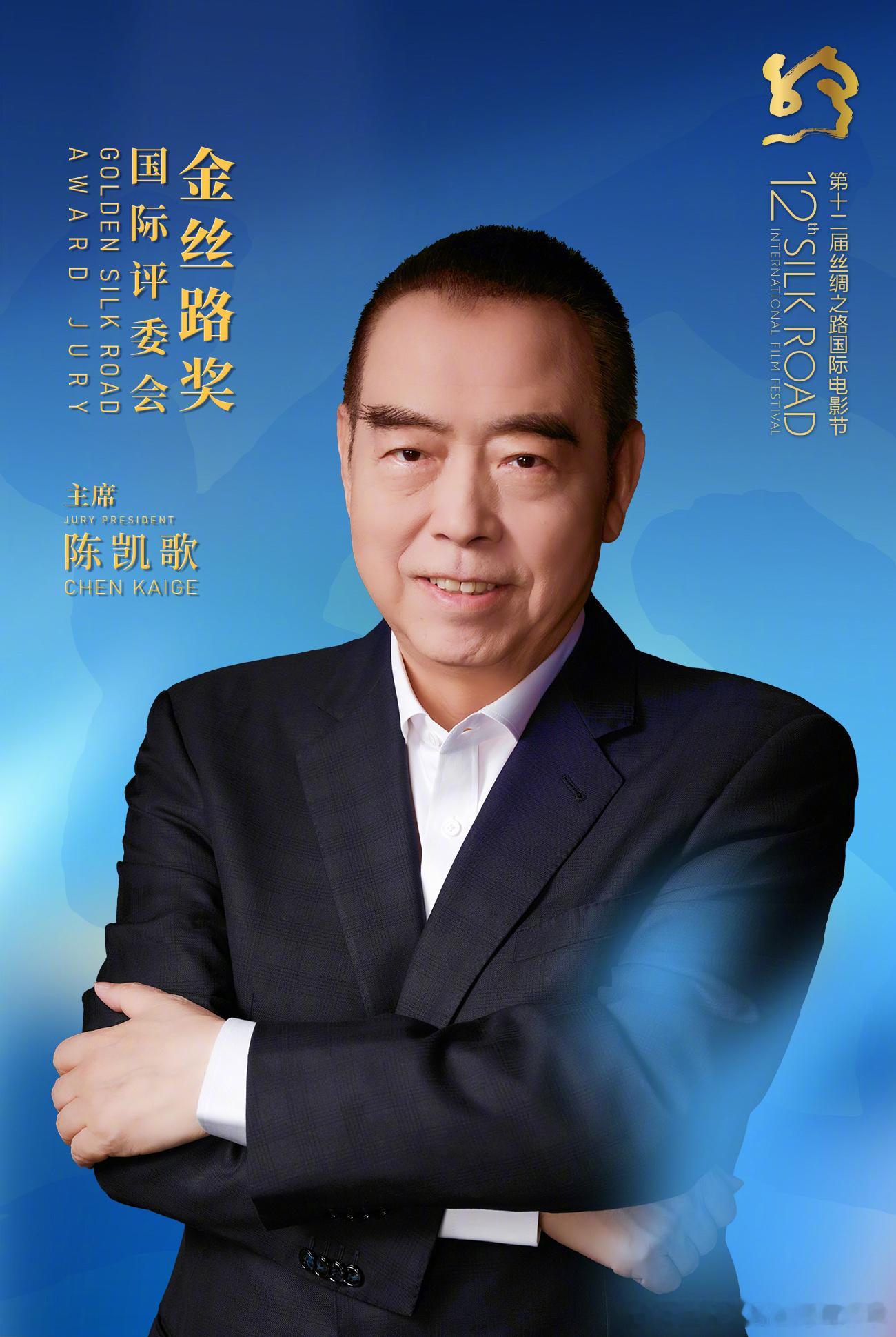 第十二届丝绸之路国际电影节官宣导演陈凯歌出任“金丝路奖”国际评委会主席，将于20