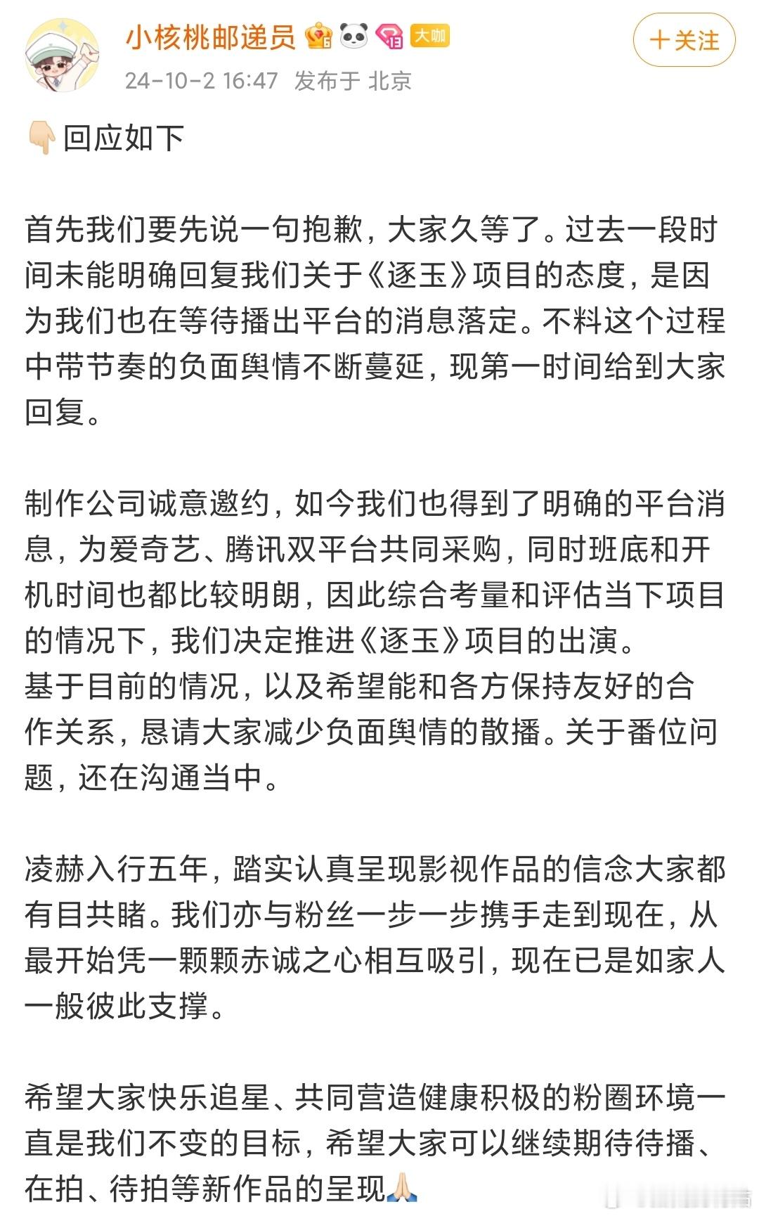 张凌赫对接回应出演《逐玉》，接了但番位还没谈拢还在沟通中[吃瓜]粉丝在讨伐工作室