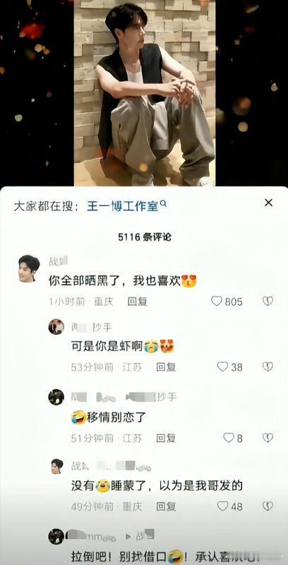 笑死我了 这个战唯把王一博认成肖战了[允悲][允悲] ​​​