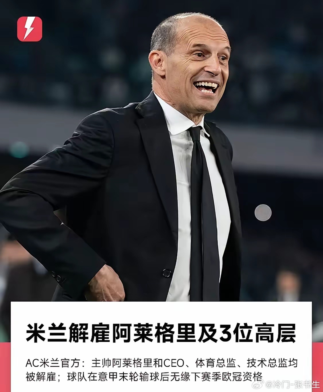 这才是真正的足坛“老妖”！特囧哥阿莱格里5月26日被AC米兰解雇，仅三天后便火速