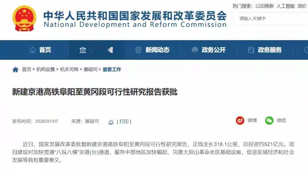 阜阳至黄冈高铁可行性研究报告2026年1月7日获得国家发改委批准是不是意味着这个
