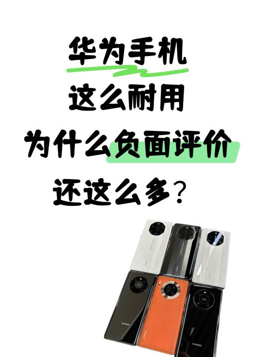 华为手机这么耐用，负面评价为啥还这么多？