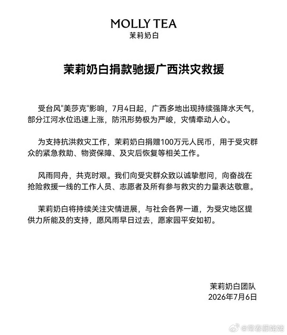 茉莉奶白给广西捐款100万 