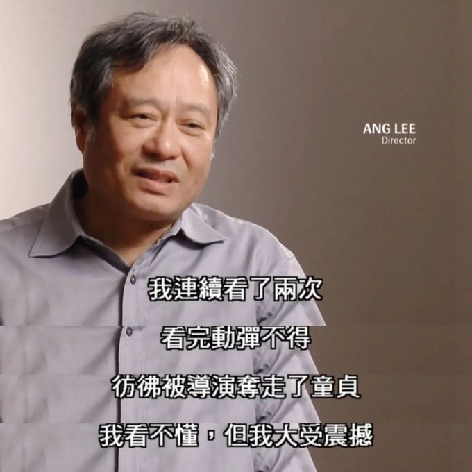 导演李安最著名表情包：我看不懂，但大受震撼……前面还有“仿佛被导演夺走了童贞”后
