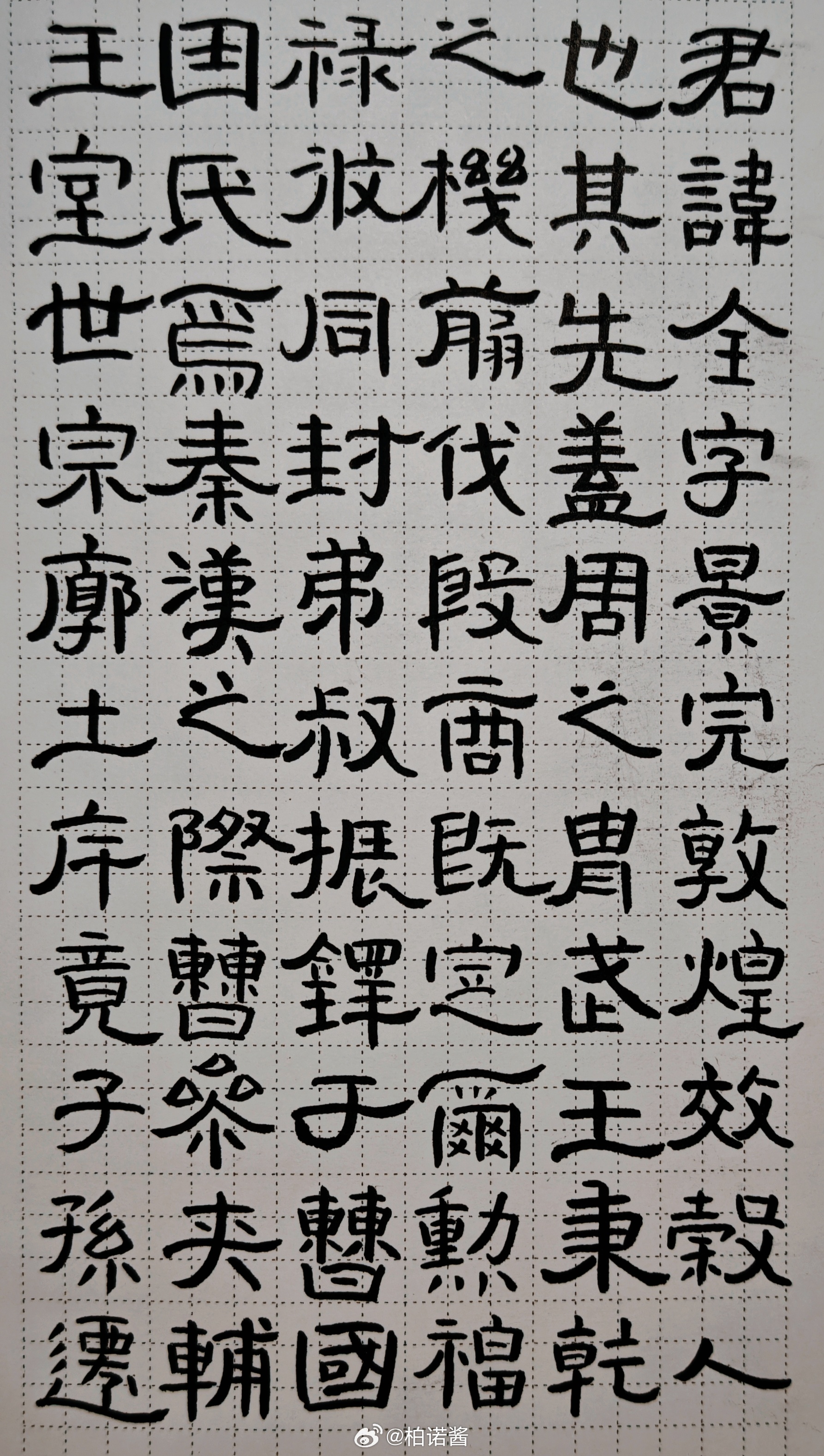 隶书 Day 46：准备通临曹全碑之前，先用硬笔试试，边写边读读帖，熟悉熟悉～隶