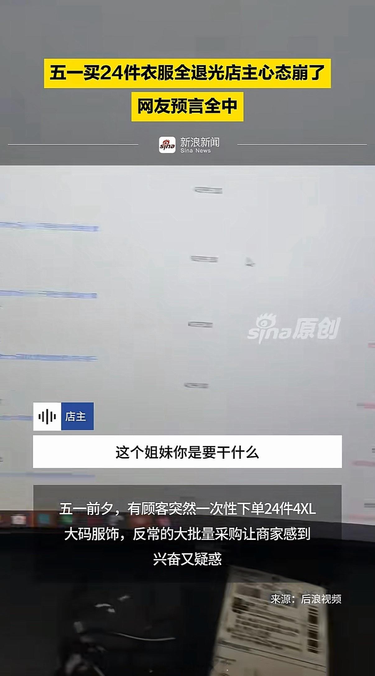 五一买24件衣服全退光店主心态崩了上了网才知道人类的多样性，以前哪知道还有白嫖这