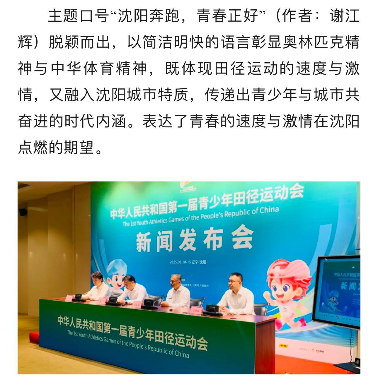 7月30日，中华人民共和国第一届青少年田径运动会新闻发布会在沈阳奥体中心隆重举行