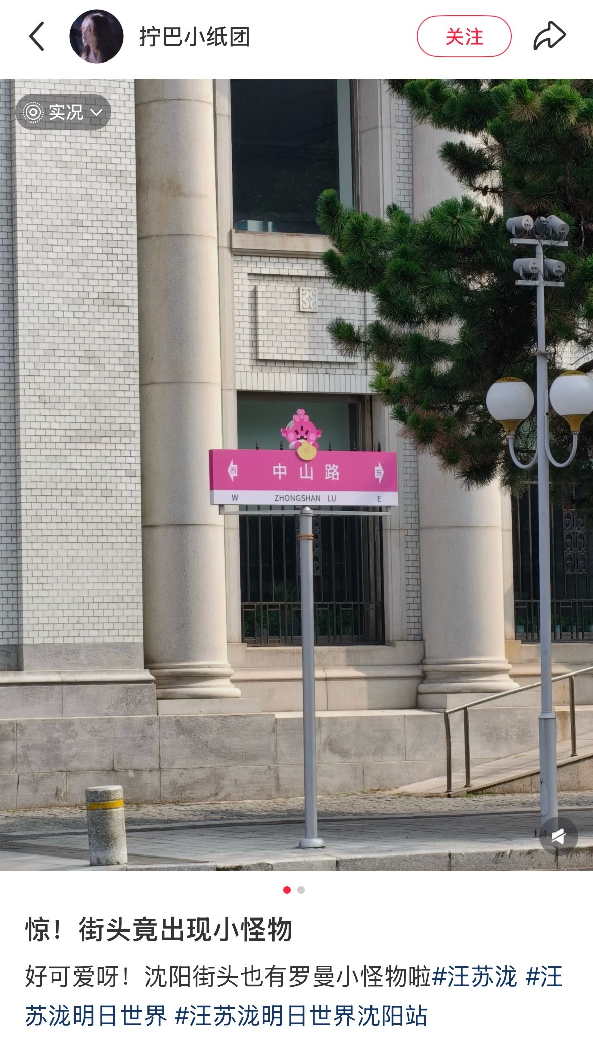天呐好可爱😭😭我们沈阳大骄傲就这样把沈阳的路牌都变成自己的小怪物😭😭汪苏