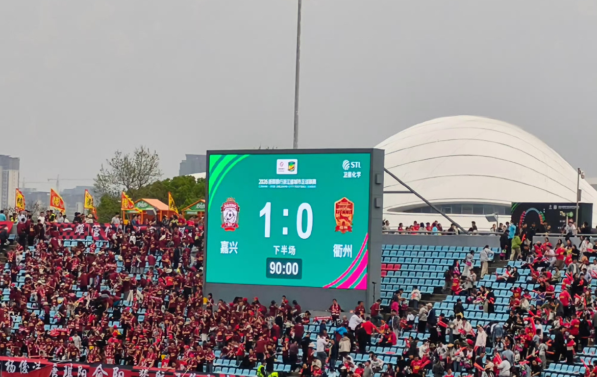 吴越杯揭幕战燃爆嘉兴！东道主1-0绝杀衢州，拿下赛事历史首胜2026年4月6日下