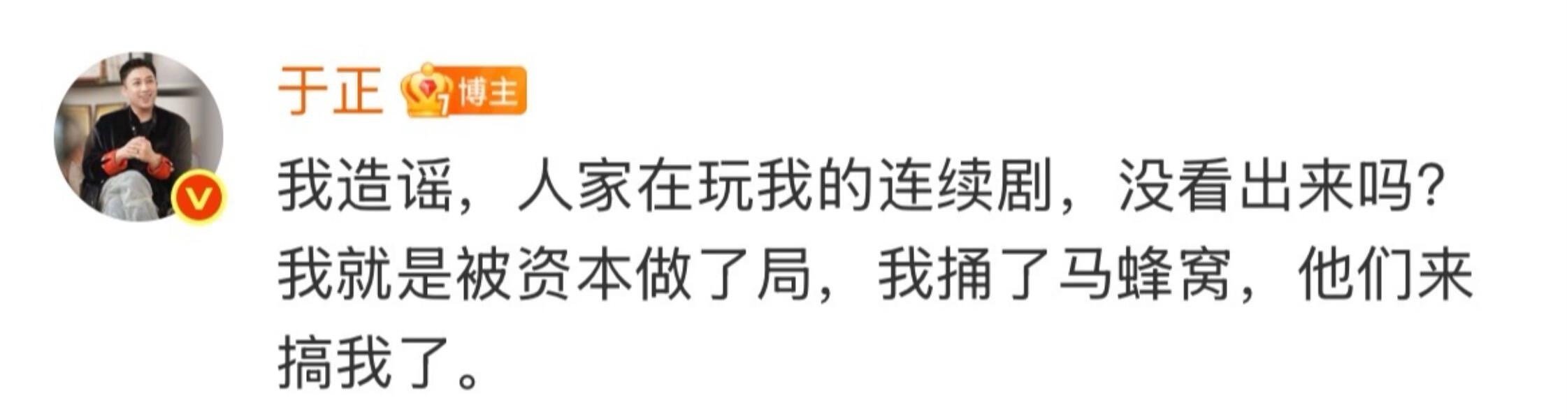 王星越 酒吧于正：我被资本做局了 ​​​