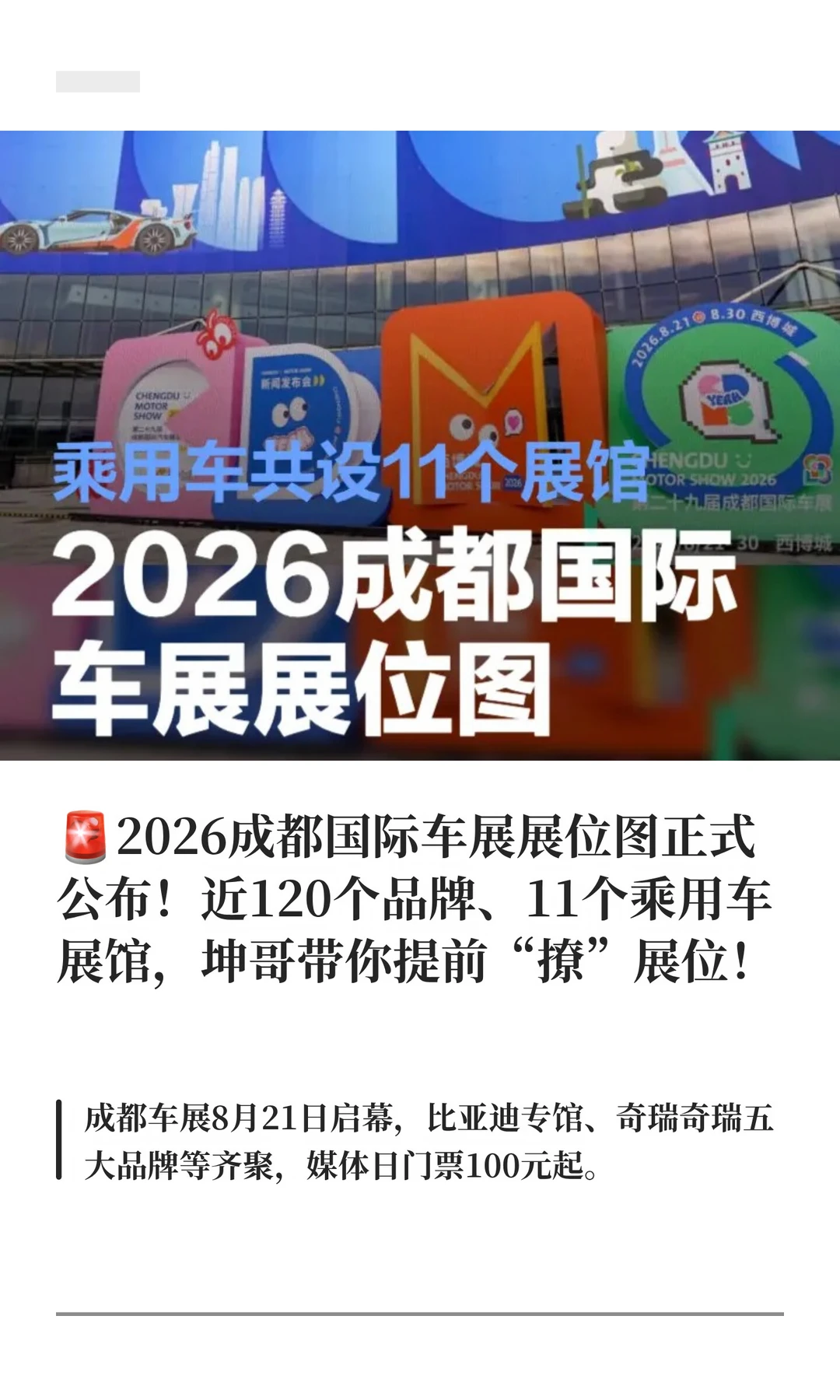 🚨2026成都国际车展展位图正式公布！