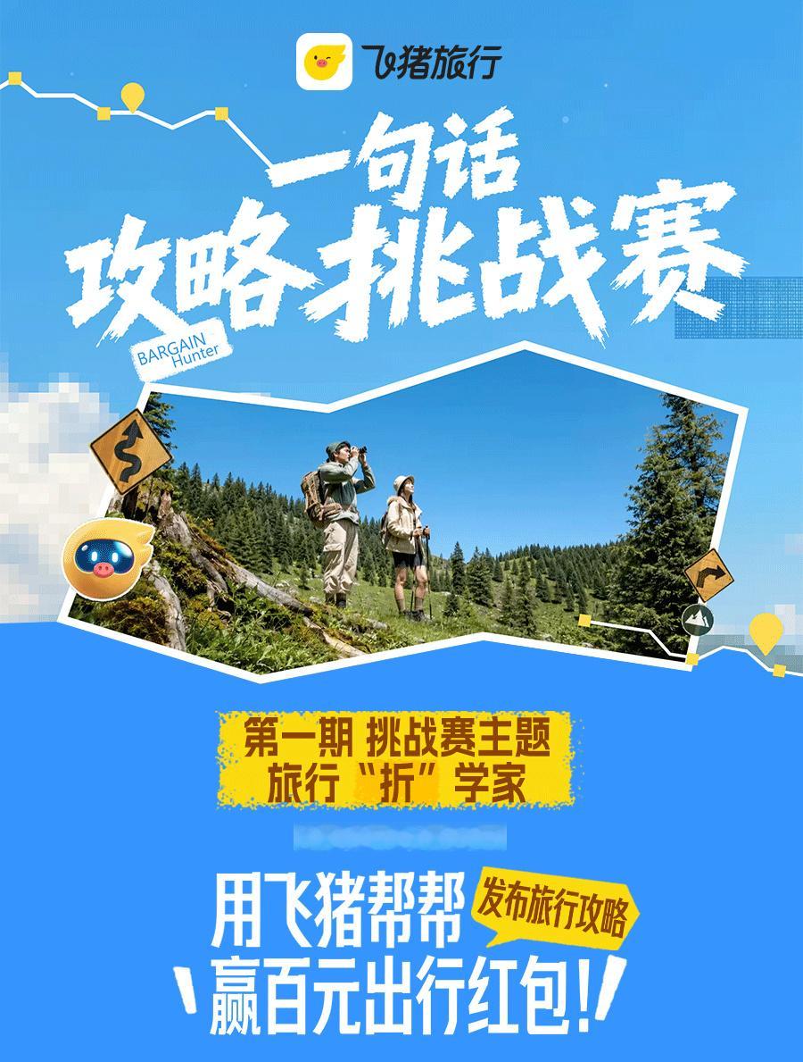 网友一句话飞猪帮帮真的给红包了翻看大家分享的参赛攻略大开眼界，超多高性价比出游思