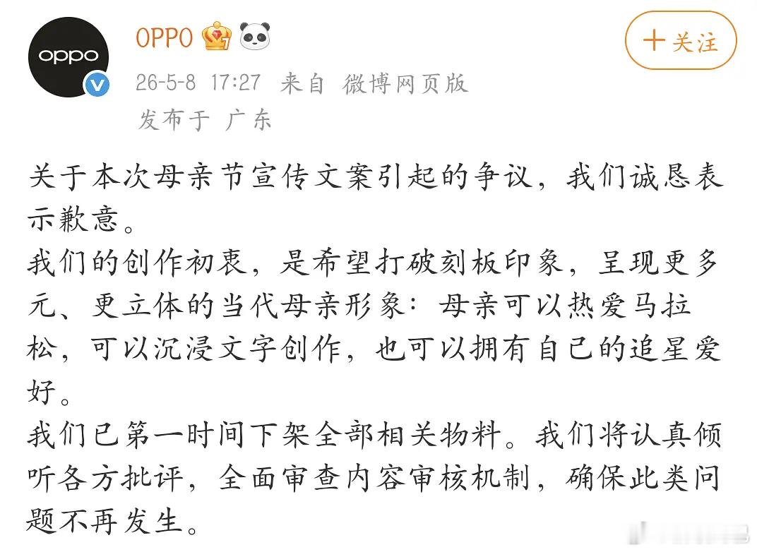 OPPO母亲节宣传文案翻车后道歉，“我妈有两个老公” 