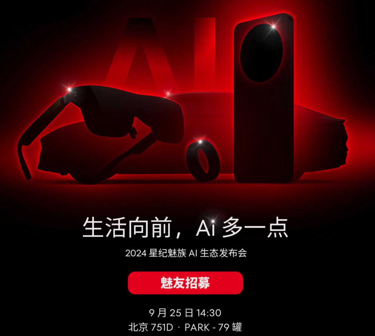 星纪魅宣布将于9月25日举办“生活向前，AI多一点”星纪魅族AI生态发布会，预计
