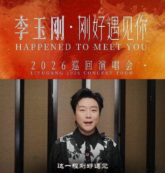 李玉刚刚好遇见你巡回演唱会 李玉刚常州演唱会加场预售开启 谁看完直接设好双闹钟防