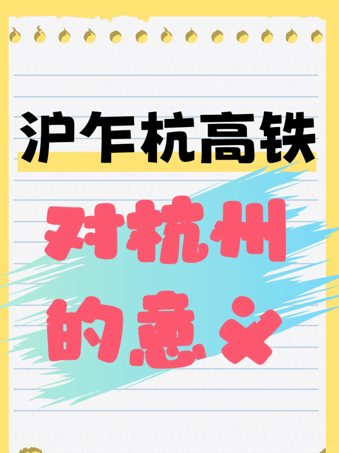 沪乍杭高铁对杭州有重大意义