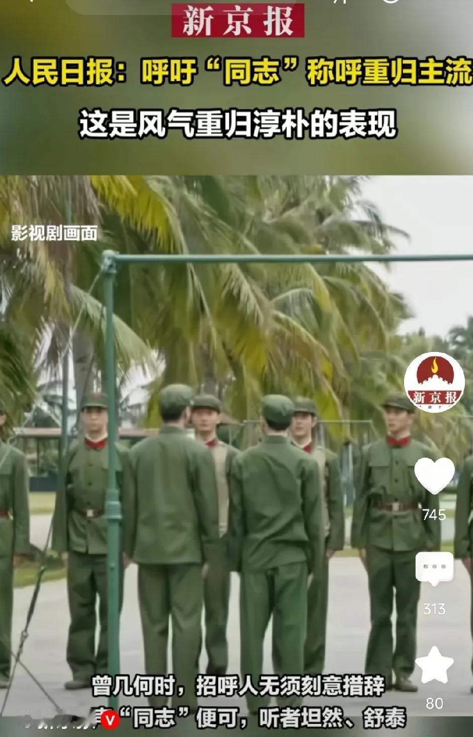 人民日报刊文，呼吁让“同志”这个称呼重归主流，认为这是社会风气重归淳朴的表现。