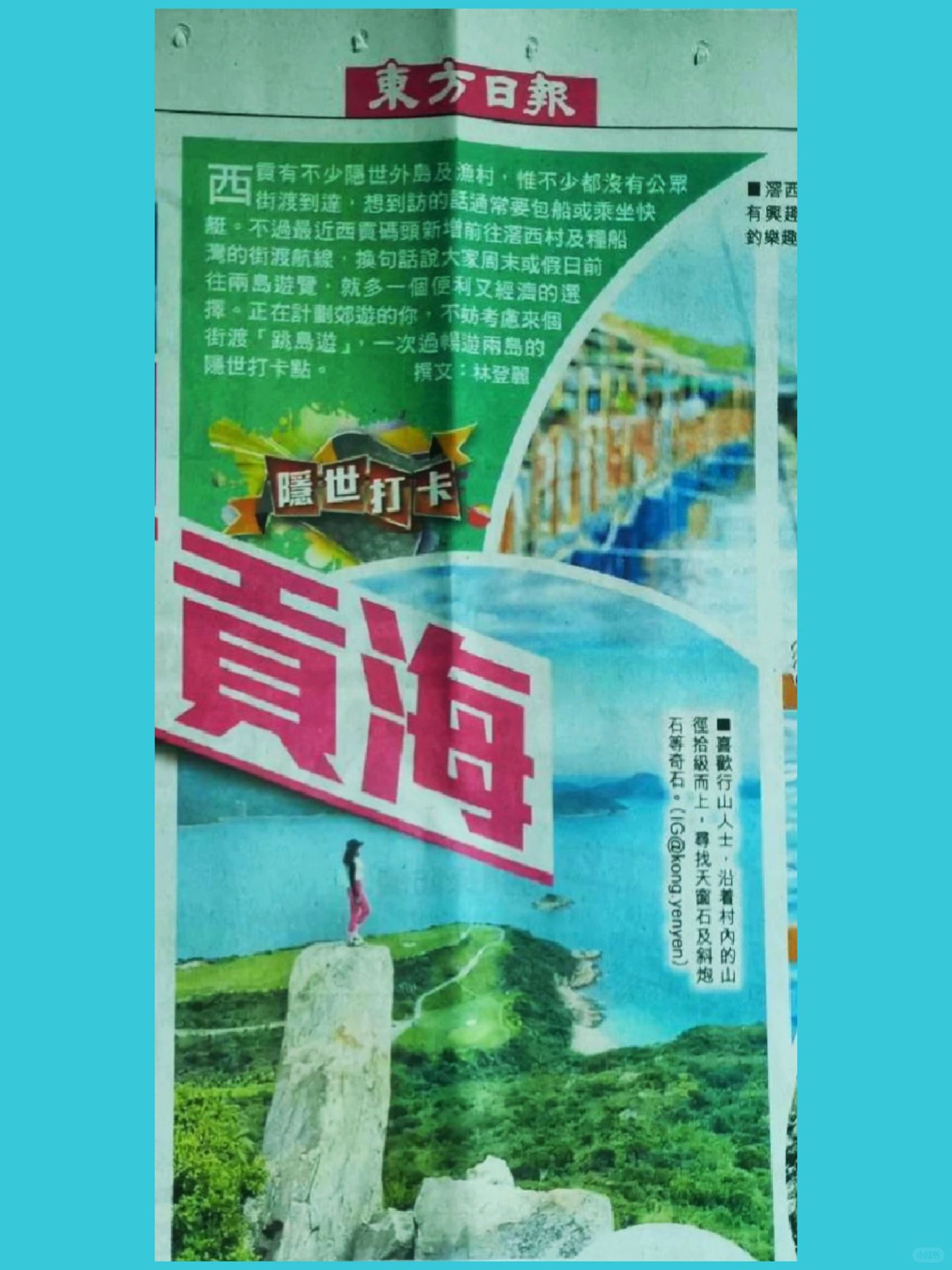 📍滘西洲．香港．又上《東方日報》啦🤩