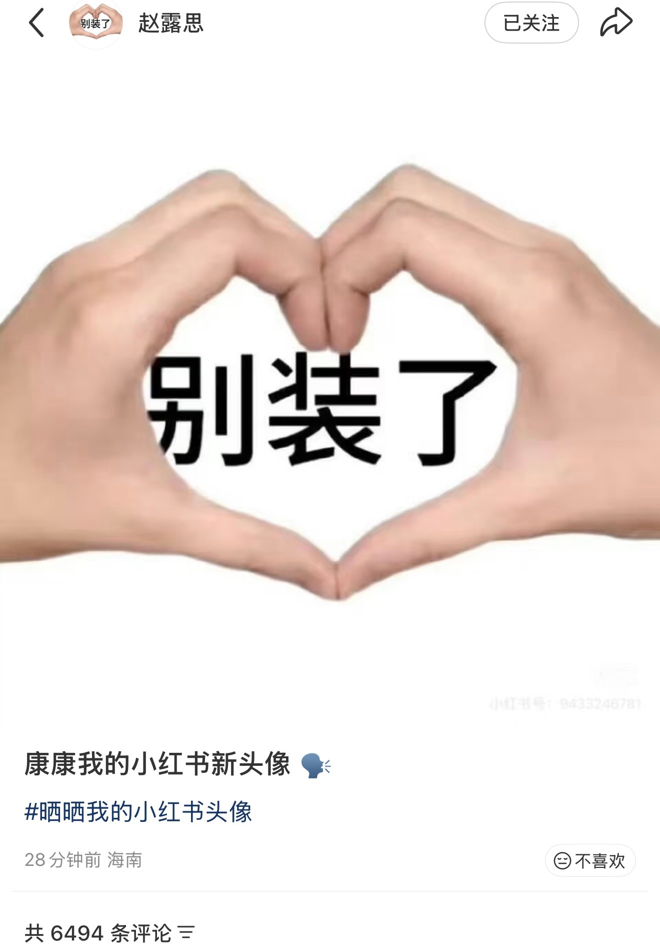 赵露思更换小红薯头像别装了 